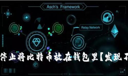 为什么你应该停止将比特币放在钱包里？发现不为人知的真相