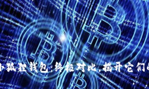 IM钱包与小狐狸钱包：终极对比，揭开它们的真实面貌