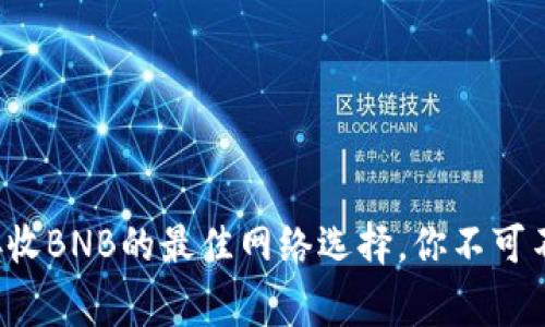 小狐狸钱包接收BNB的最佳网络选择，你不可不知道的事实！