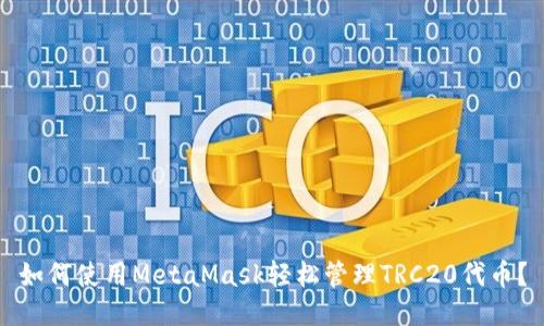如何使用MetaMask轻松管理TRC20代币？
