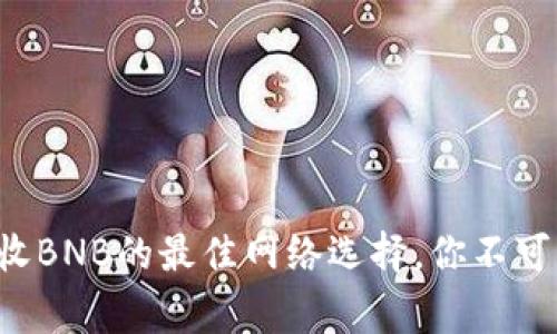 小狐狸钱包接收BNB的最佳网络选择，你不可不知道的事实！