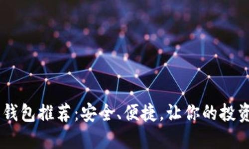  LTC 钱包推荐：安全、便捷，让你的投资无忧！