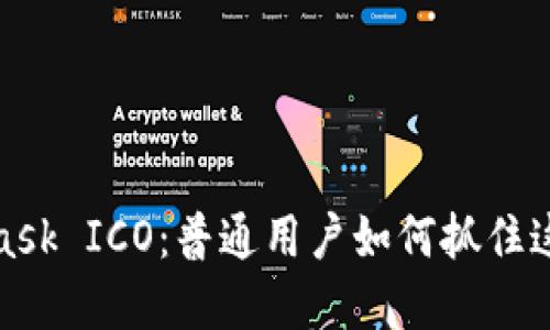 解密MetaMask ICO：普通用户如何抓住这一历史机遇