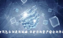 小狐狸钱包私钥更改攻略