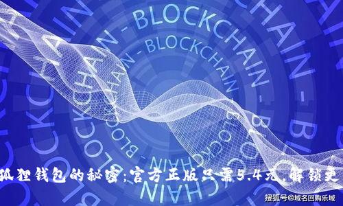 拥有小狐狸钱包的秘密：官方正版只需5.4元，解锁更多可能！