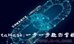 如何轻松下载安装MetaMas