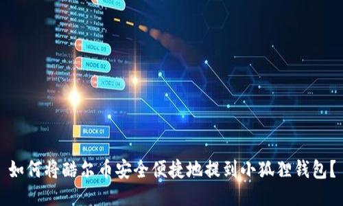 如何将酷尔币安全便捷地提到小狐狸钱包？