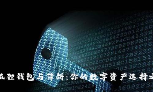小狐狸钱包与薄饼：你的数字资产选择之道