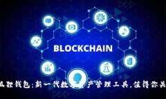 小狐狸钱包：新一代数字