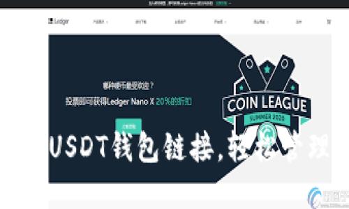 探索安全便捷的USDT钱包链接，轻松管理你的数字资产