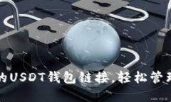 探索安全便捷的USDT钱包链