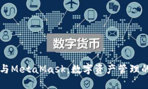 马蹄莲与MetaMask：数字资产管理的新选择