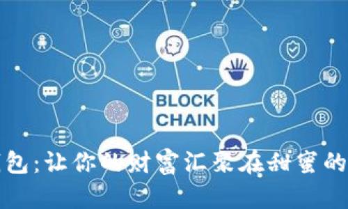 “比特币钱包：让你的财富汇聚在甜蜜的糖果世界”