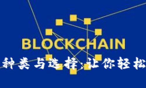 揭秘比特币钱包的种类与选择：让你轻松掌握数字资产安全