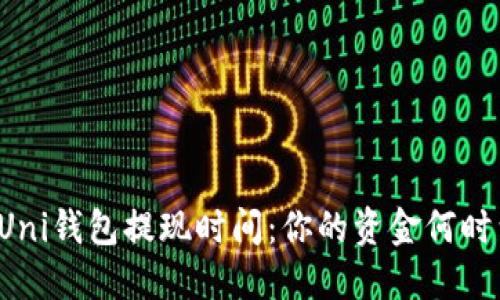 解密Uni钱包提现时间：你的资金何时到账？