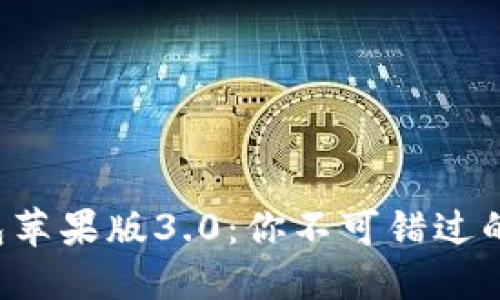 揭秘小狐狸钱包苹果版3.0：你不可错过的数字资产之选！