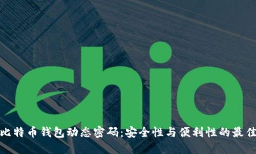 探索比特币钱包动态密码：安全性与便利性的最佳平衡