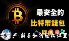   打造安全数字资产：新手
