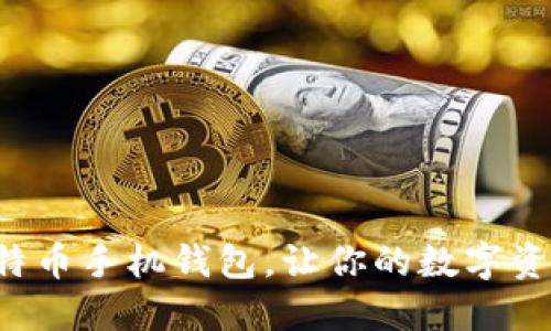 轻松安装比特币手机钱包，让你的数字资产安全无忧！