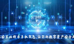 轻松安装比特币手机钱包