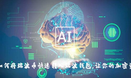 轻松掌握：如何将瑞波币快速转入瑞波钱包，让你的加密资产更安全！