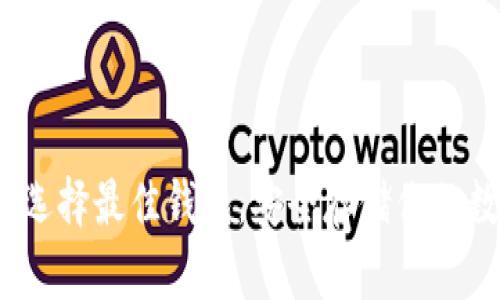 狗狗币：选择最佳钱包，安全存储你的数字资产