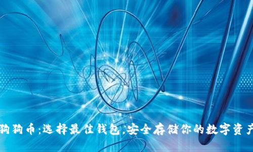 狗狗币：选择最佳钱包，安全存储你的数字资产