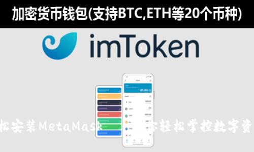 一步步教你轻松安装MetaMask——让你轻松掌控数字资产的秘密武器！