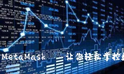 一步步教你轻松安装MetaMask——让你轻松掌控数字资产的秘密武器！