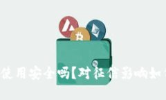 OP钱包使用安全吗？对征信