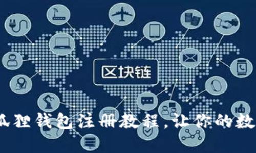 轻松上手！小狐狸钱包注册教程，让你的数字资产更安心