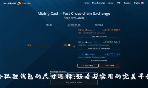 小狐狸钱包的尺寸选择：好看与实用的完美平衡