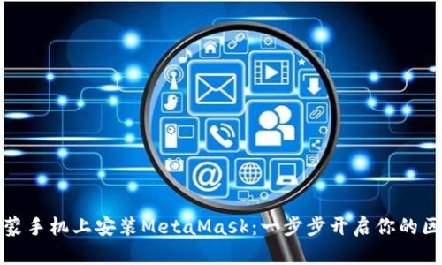 轻松在鸿蒙手机上安装MetaMask：一步步开启你的区块链之旅