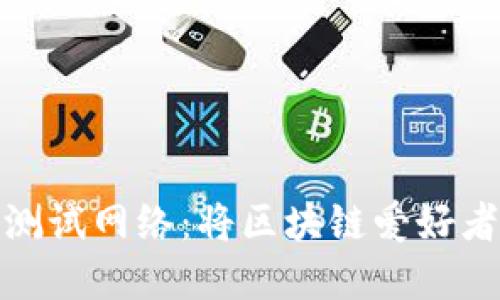 探索小狐狸钱包测试网络：将区块链爱好者的梦想变为现实