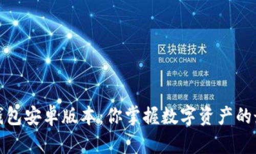 小狐狸钱包安卓版本：你掌握数字资产的最佳工具