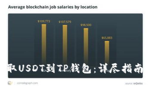 如何轻松提取USDT到TP钱包：详尽指南与注意事项