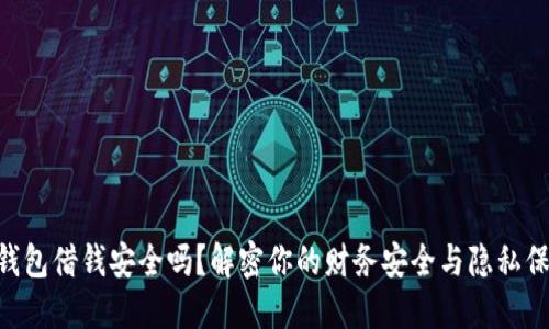 “OP钱包借钱安全吗？解密你的财务安全与隐私保护！”
