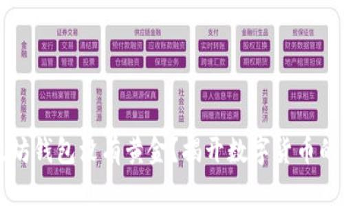 以太坊钱包没有黄金？揭开数字货币的秘密