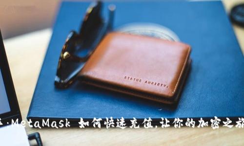 轻松上手：MetaMask 如何快速充值，让你的加密之旅更顺畅！