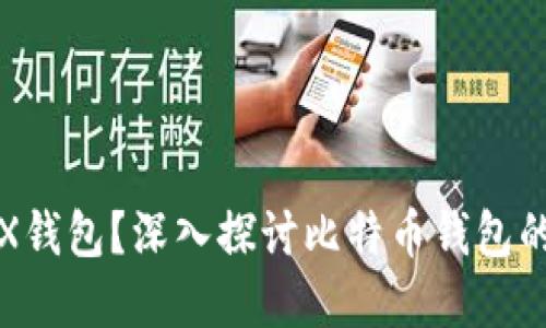 如何安全使用STX钱包？深入探讨比特币钱包的选择与使用技巧