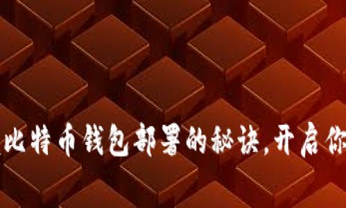 毫不费力地掌握比特币钱包部署的秘诀，开启你的数字资产之旅