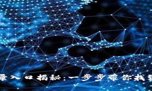小狐狸钱包登录入口揭秘：一步步带你找到这个神秘入口