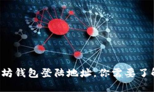 揭秘以太坊钱包登陆地址，你需要了解的一切！