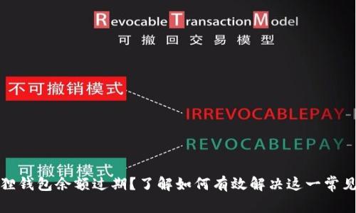 小狐狸钱包余额过期？了解如何有效解决这一常见问题