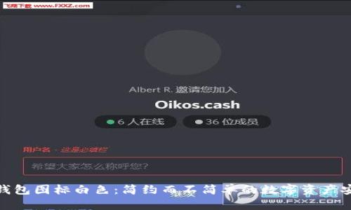 小狐狸钱包图标白色：简约而不简单的数字资产安全之选