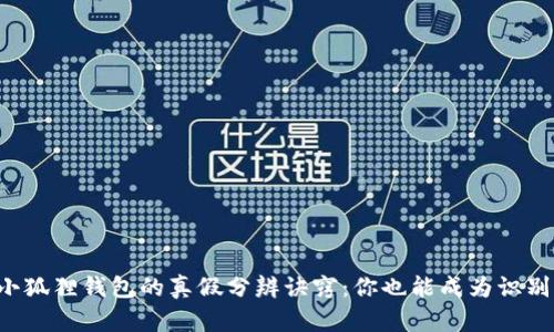 揭秘小狐狸钱包的真假分辨诀窍：你也能成为识别高手！