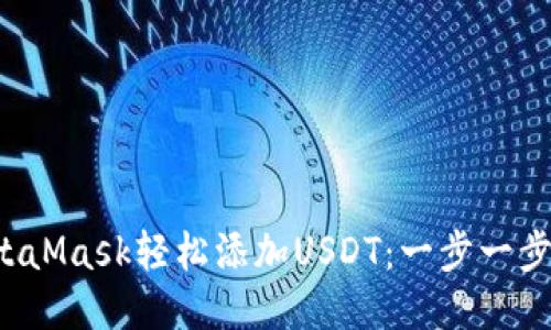 如何用MetaMask轻松添加USDT：一步一步教你操作！