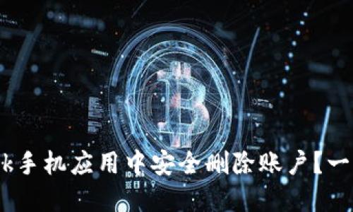 如何在MetaMask手机应用中安全删除账户？一文教你轻松操作！