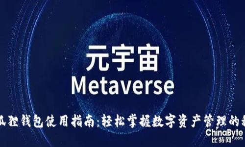 小狐狸钱包使用指南：轻松掌握数字资产管理的秘密