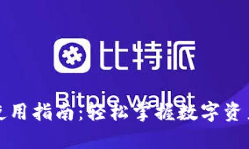 小狐狸钱包使用指南：轻松掌握数字资产管理的秘密